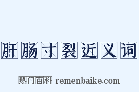肝肠寸裂近义词是什么意思的图片